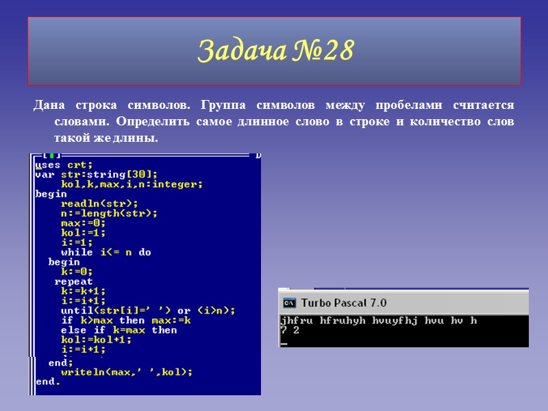 Задача №28 Дана строка символов. Группа символов между пробелами считается словами. Определить самое длинное